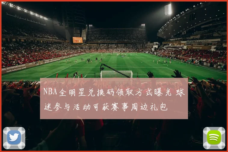 NBA全明星兑换码领取方式曝光 球迷参与活动可获赛事周边礼包