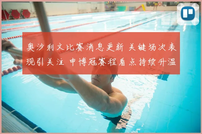 奥沙利文比赛消息更新 关键场次表现引关注 申博冠赛程看点持续升温