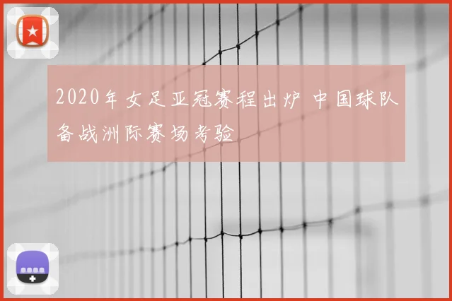 2020年女足亚冠赛程出炉 中国球队备战洲际赛场考验