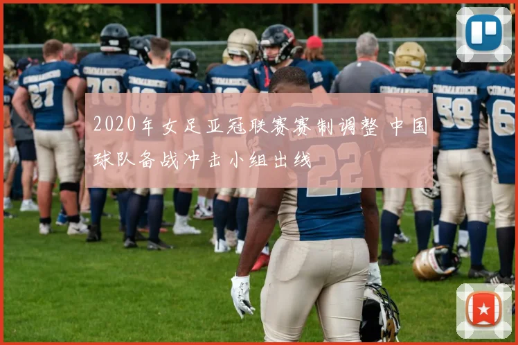 2020年女足亚冠联赛赛制调整 中国球队备战冲击小组出线