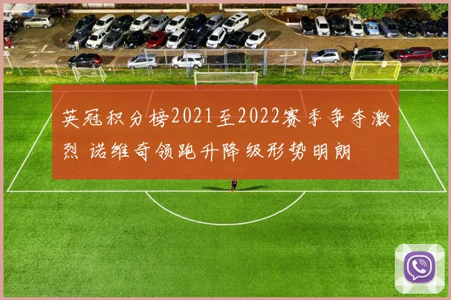 英冠积分榜2021至2022赛季争夺激烈 诺维奇领跑升降级形势明朗