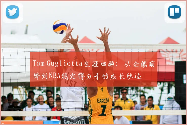 Tom Gugliotta生涯回顾：从全能前锋到NBA稳定得分手的成长轨迹