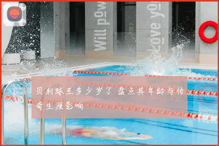 贝利球王多少岁了 盘点其年龄与传奇生涯影响