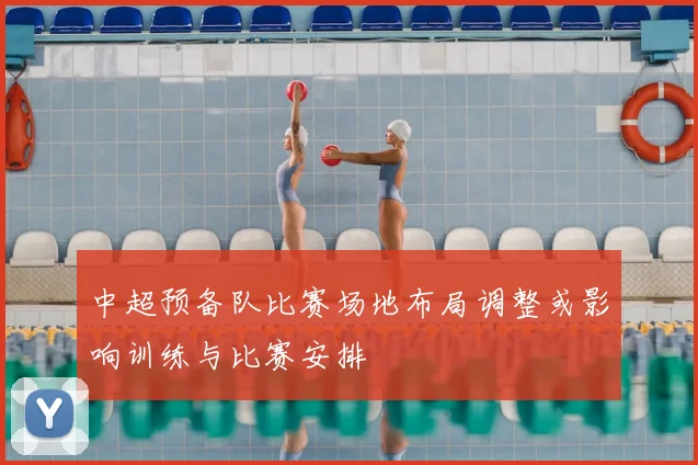 中超预备队比赛场地布局调整或影响训练与比赛安排