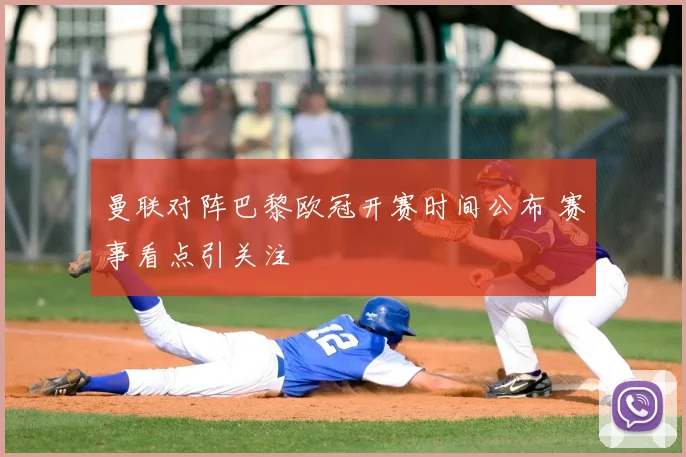 曼联对阵巴黎欧冠开赛时间公布 赛事看点引关注