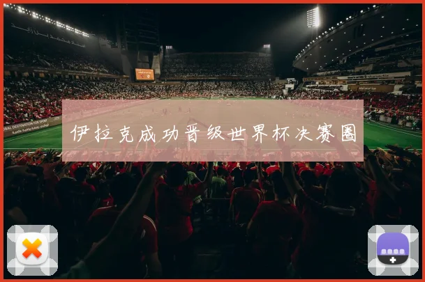伊拉克成功晋级世界杯决赛圈