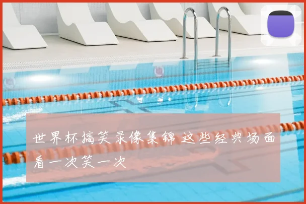 世界杯搞笑录像集锦 这些经典场面看一次笑一次