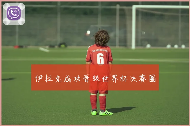 伊拉克成功晋级世界杯决赛圈