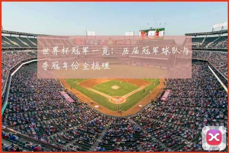 世界杯冠军一览：历届冠军球队与夺冠年份全梳理