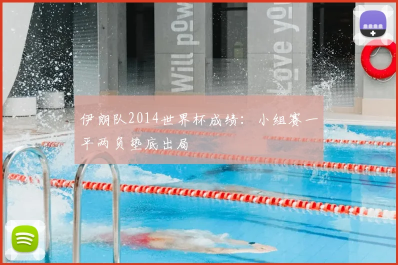 伊朗队2014世界杯成绩：小组赛一平两负垫底出局