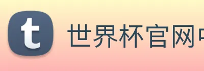世界杯官网中文版 Logo